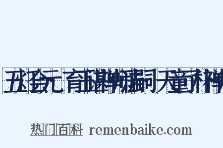 五灯会元·育王谌禅师法嗣·天童了朴禅师是什么意思的图片